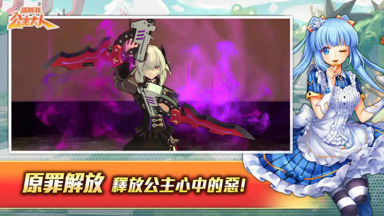 《請叫我公主大人》 4月1日 開啟測試 AURORA 7-希望之子 輕小說 IP 改編 七大經典童話 3D 日系動漫風格 戰鬥 ARPG | 經典角色量身打造 極致戰鬥COMBO連發 百位聲優獻聲