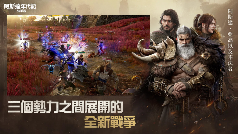 《阿斯達年代記：三強爭霸》 4月24日 台港澳正式上線 年度神級 MMORPG | 三個勢力之間展開的全新戰爭 一個角色、 兩種職業 強大首領 最強副本 建設祭壇召喚原野首領 在阿斯大陸體驗真實的生活