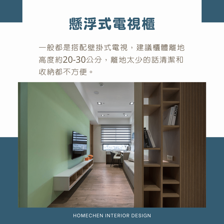 【裝修知識】電視櫃要做懸浮式還是落地式?優缺點比一比
