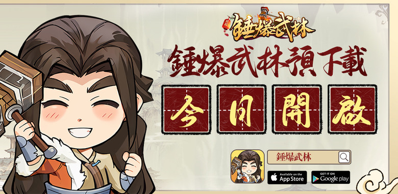 《錘爆武林》 超便宜的武俠遊戲 打鐵為核心 不斷打造裝備 升級裝備 無限開箱 全場儲值0.1折 | 鑄劍江湖夢 一錘入武林 成為鑄劍大師 闖蕩這風起雲湧的江湖 | 虛寶碼:41happy