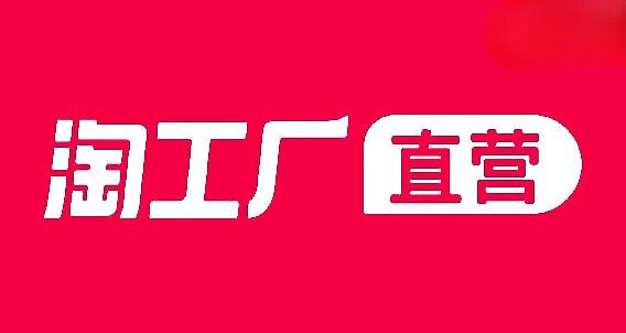 淘寶歧視「台灣人」？（淘工廠）
