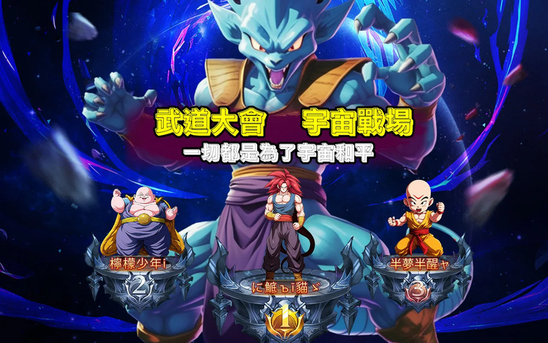 《龍鬥士：超藍覺醒》 4月7日 新服火爆開啟 熱血刺激的七龍珠超戰士戰鬥 | 裡包碼：Giftlz666、lznewbiegift | 孫悟空、天津飯、貝吉塔（超1）、孫悟空（超1）海量資源領不停