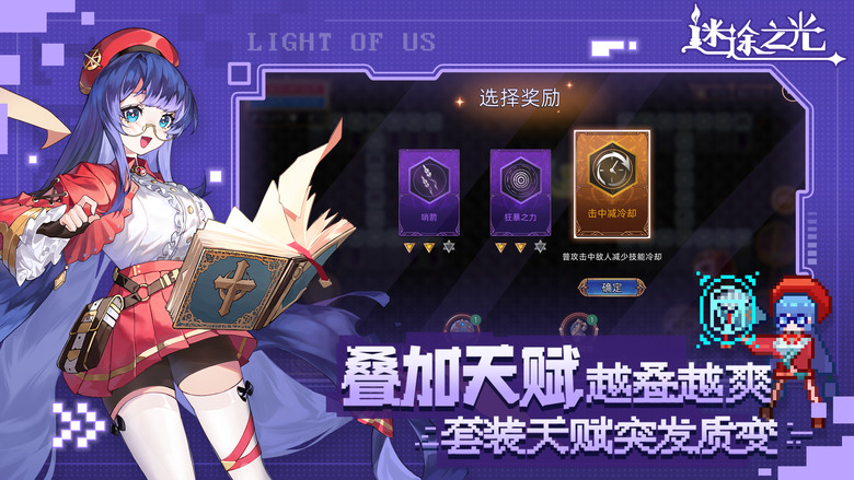 《迷途之光》 5月28日 開啟測試 像素風肉鴿彈幕射擊遊戲 | 少女!肉鴿!彈幕!射爆!主打技能自由組合營造出的花式流派 | 獨有天賦、疊加天賦、套裝天賦 多個寵物上陣 組成寵物軍團 挑戰無盡限時副本