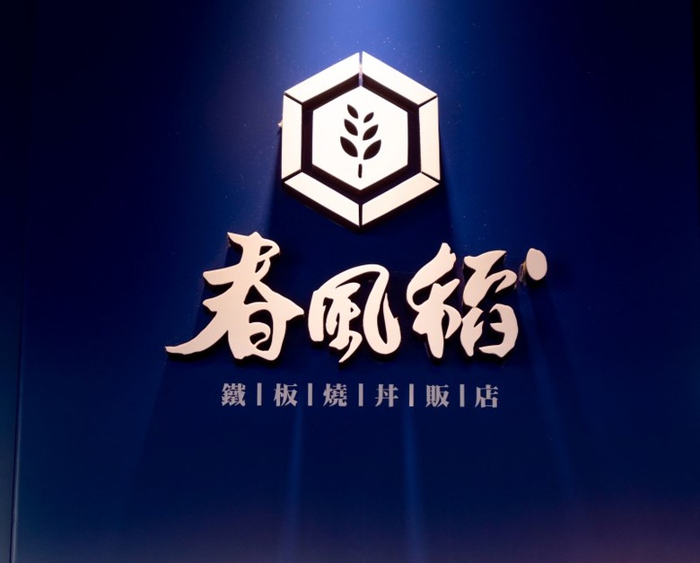 台中饕客口袋名單│鐵板燒丼飯風味滿滿 秘製醬汁更添層次