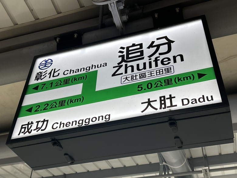 騎訪被遺忘的「海線五寶」車站(下集-新埔、日南、追分)