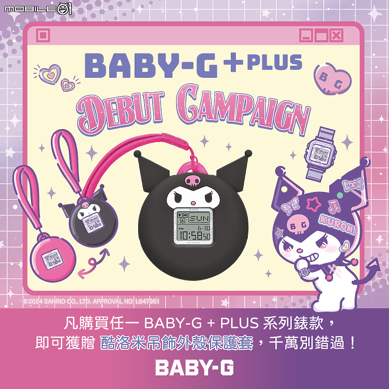 三麗鷗人氣角色「酷洛米」x BABY-G｜ 全新 BGD-10K 兼具腕錶與吊飾功能！