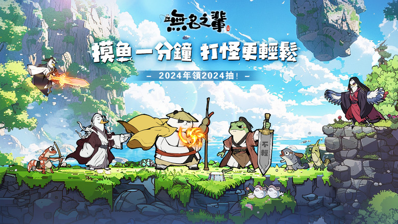 《無名之輩》 5月23日 正式上線 動物武俠 掛機摸魚 輕鬆獲取神裝 | FB專屬禮包碼:無名之輩FB好禮 上線送2024抽 | 自由選擇雙模式刷裝 習武模式、垂釣模式 華山論劍 成就武林神話
