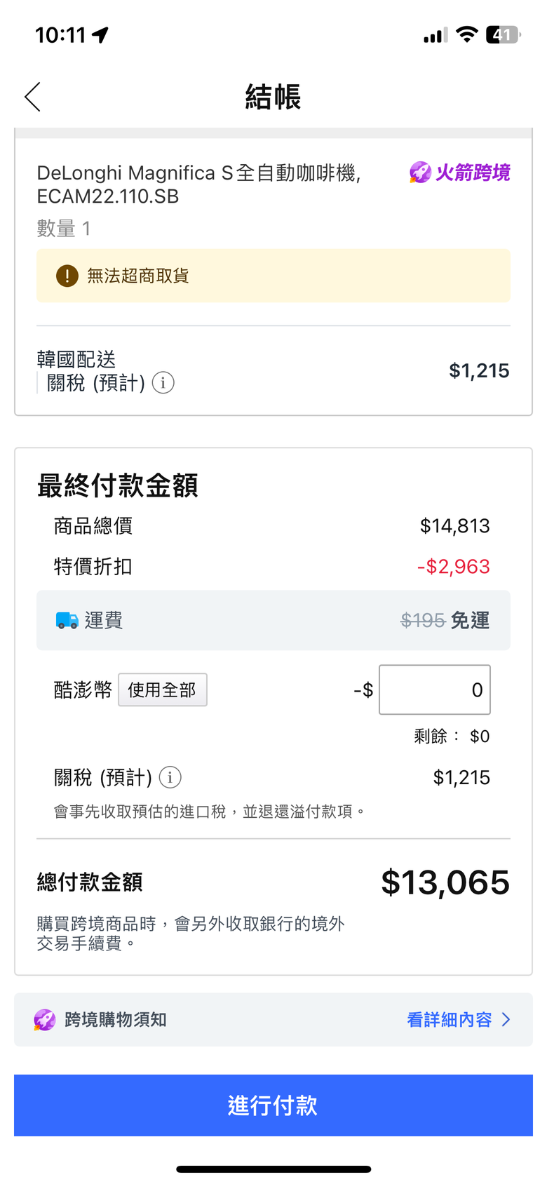 酷澎的迪朗奇咖啡機可以買嗎？