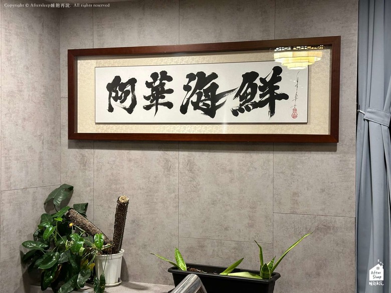 澎湖馬公｜阿華漁村海鮮料理＿新鮮好吃的無菜單海鮮餐廳
