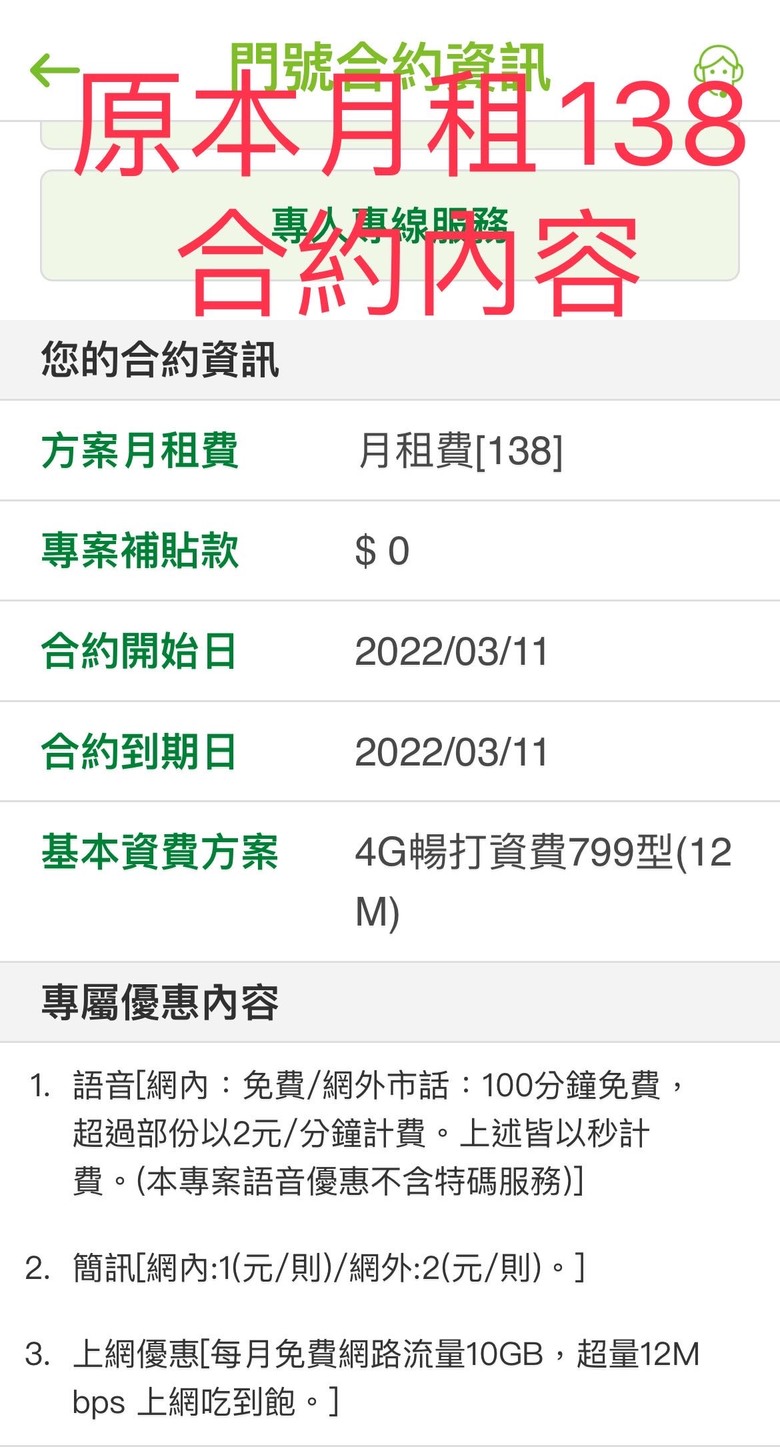 原亞太用戶收到“移轉/續約至遠傳 “簡訊