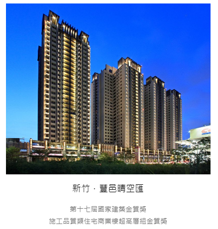 豐邑建設 新竹縣/市 接連出包....住戶的信心?