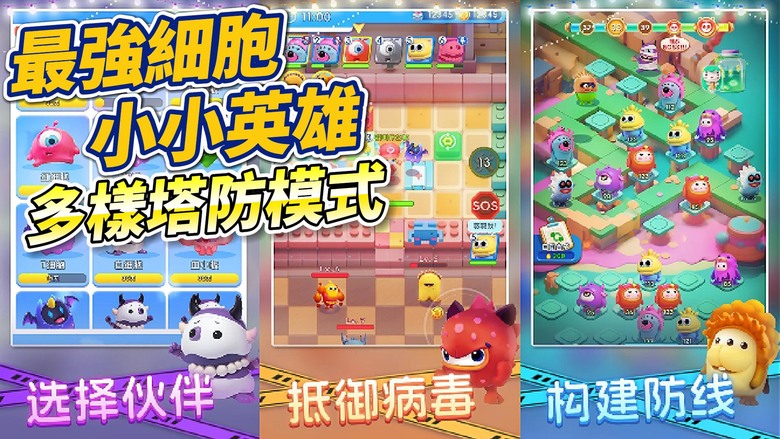 《最強細胞:小小英雄》 潮玩畫風 多樣塔防模式玩法 躺平類房間塔防、合成固定路線型塔防、非對稱”太空狼人殺”式捉內鬼玩法與塔防的結合 | 玩家間合作與對抗 構築自己的關卡 讓其他人來挑戰!