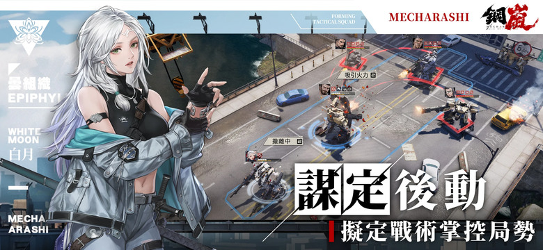 《鋼嵐》 3A機甲戰術手遊 5月22日 正式上線 近未來科幻機甲戰爭戰棋遊戲 | 序號統整表 | 戰棋玩法X機甲主題 打造傭兵小隊 戰術策略 部位破壞 自由塗裝 機械美學 創造獨一無二的個人機甲