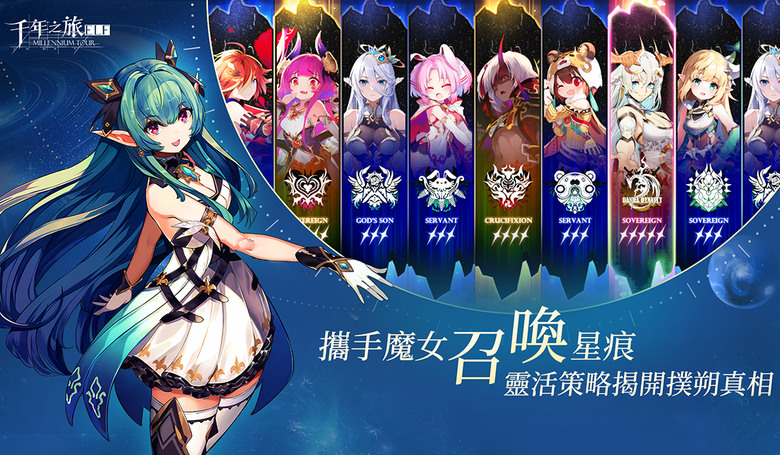 《千年之旅:ELF》 5月9日 正式開服 異世界幻想 日系二次元美少女 回合制3D卡牌 | 登錄即送五星角色自選 召唤御姐蘿莉魔女 體驗甜蜜日常 共同踏上未知的冒險旅程 | 多組禮包碼分享
