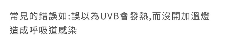 請益烏龜UVB燈與加熱燈