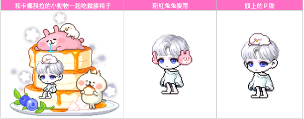 楓之谷M X 卡娜赫拉的小動物聯名活動！