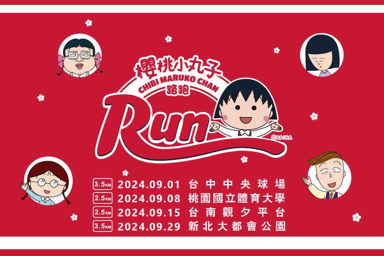 #情報 追尋童年足跡「2024櫻桃小丸子路跑」可愛回歸！