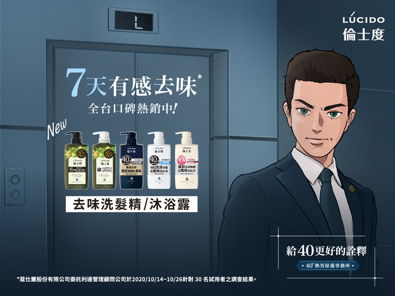 【好康分享】洗出40歲後超人氣,倫士度去味洗沐系列,7天洗去40歲後熟男味!