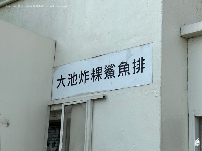 點我看大圖 澎湖西嶼|大池炸粿×鯊魚排_西嶼超級排隊必吃名店