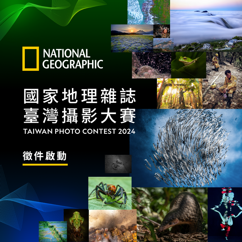 2024國家地理雜誌臺灣攝影大賽