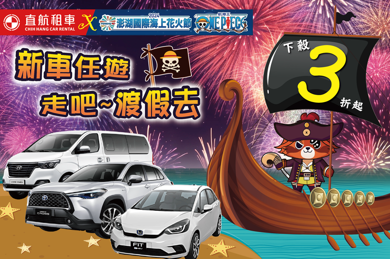 點我看大圖 2024澎湖花火節X航海王 自駕旅遊全攻略