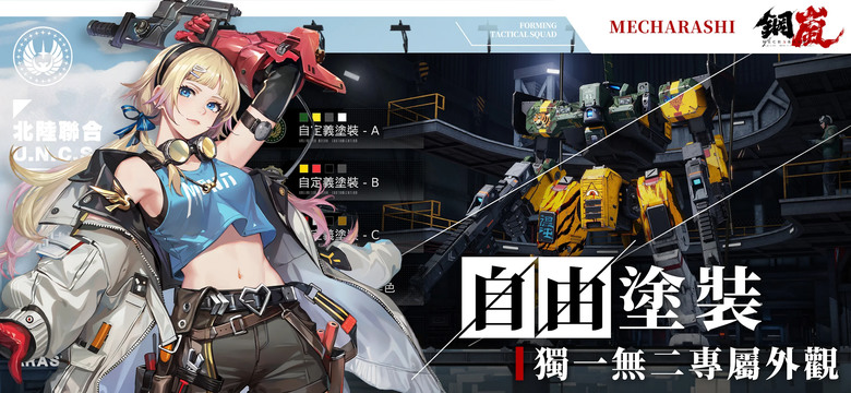 《鋼嵐》 3A機甲戰術手遊 5月22日 正式上線 近未來科幻機甲戰爭戰棋遊戲 | 序號統整表 | 戰棋玩法X機甲主題 打造傭兵小隊 戰術策略 部位破壞 自由塗裝 機械美學 創造獨一無二的個人機甲