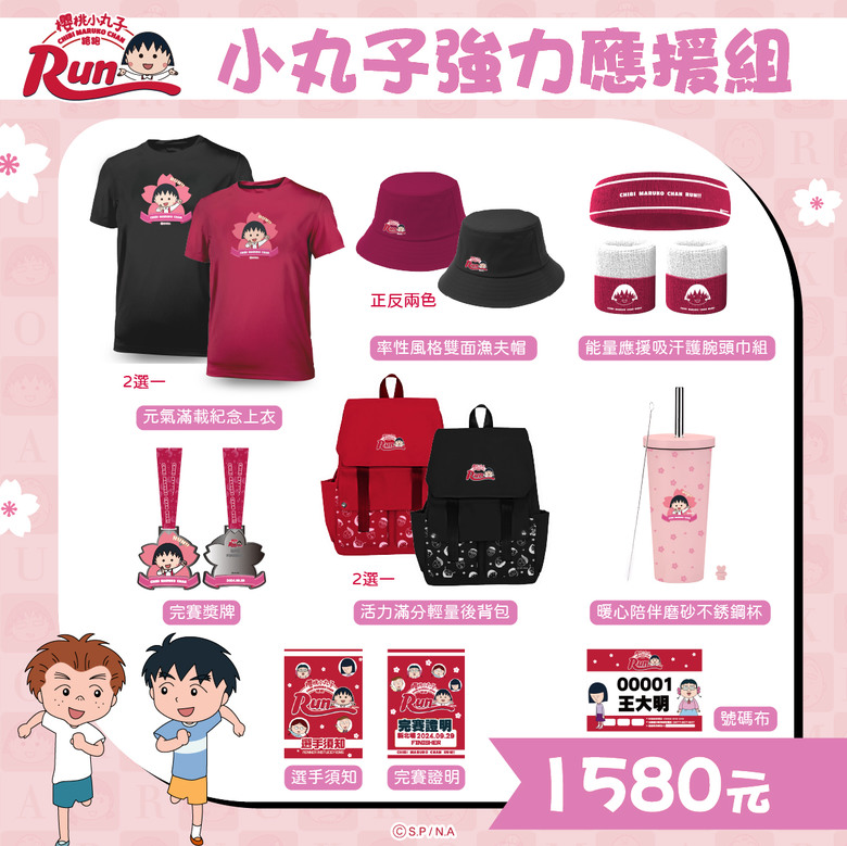 #情報 追尋童年足跡「2024櫻桃小丸子路跑」可愛回歸！