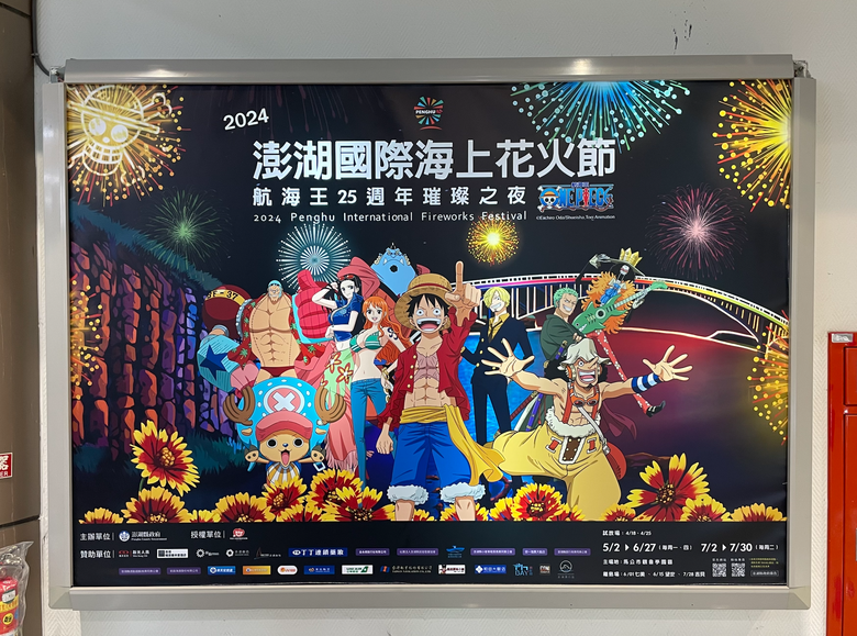 點我看大圖 2024澎湖花火節X航海王 自駕旅遊全攻略