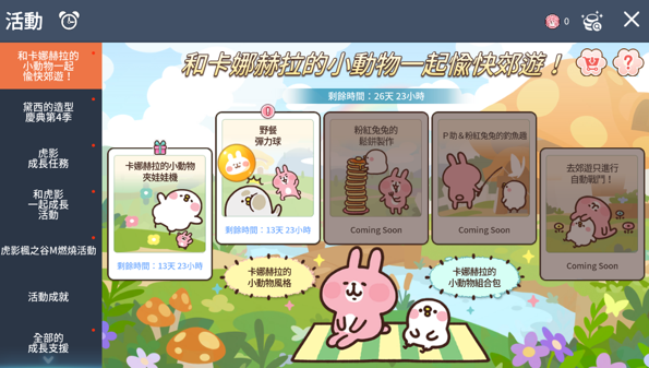 楓之谷M X 卡娜赫拉的小動物聯名活動！