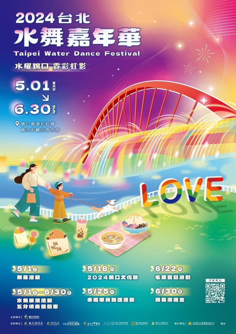 2024台北水舞嘉年華~水耀鍚口‧霓彩虹影