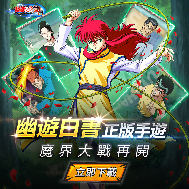 《幽遊白書:激鬥》 5月23日 開啟測試 經典IP 幽遊白書正版授權 3D回合制卡牌 RPG | 卡牌收集、角色培養、角色進階、挑戰BOSS等多種遊戲玩法 | 重燃 暗黑武術會 魔界統一 還原人氣角色
