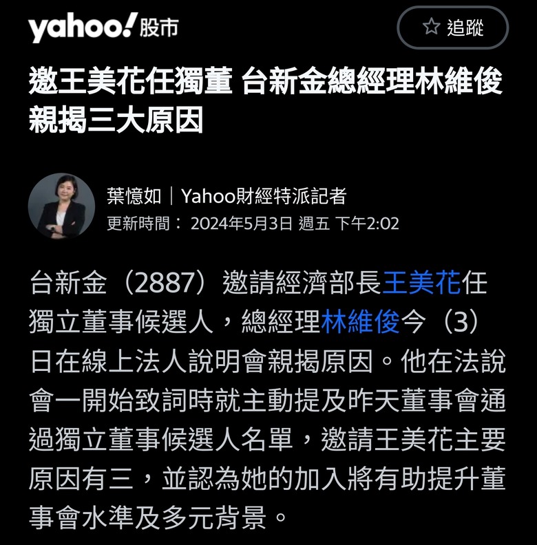 邀王美花任獨董 台新金總經理林維俊親揭三大原因