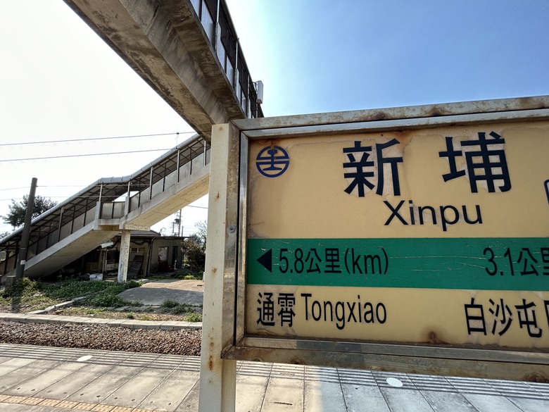 騎訪被遺忘的「海線五寶」車站(下集-新埔、日南、追分)