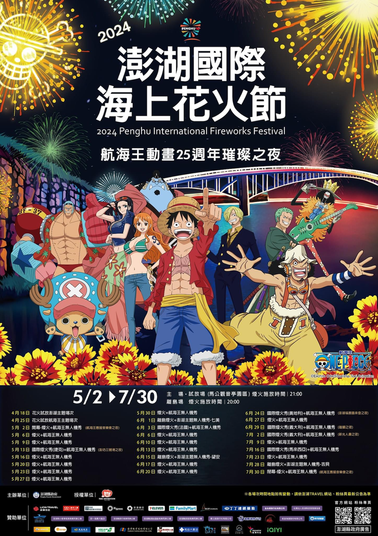 點我看大圖 2024澎湖花火節X航海王 自駕旅遊全攻略