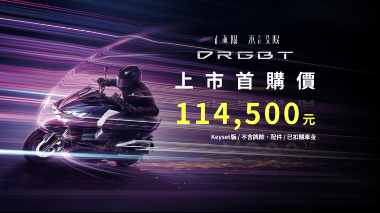 【採訪】新一代SYM DRGBT正式登場！由內而外全升級售價11.45萬起！