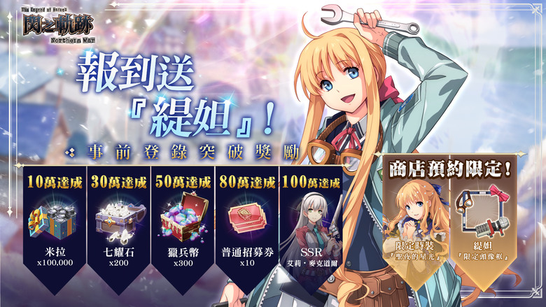 《英雄傳說 閃之軌跡:北方戰役》5月29日 全球同步上市 閃之軌跡正統手遊 歷代角色夢幻集結 | 開服紀念送100抽 | 明星級聲優陣容 高自由度的冒險體驗 陣容搭配出奇制勝 經典導力器實裝