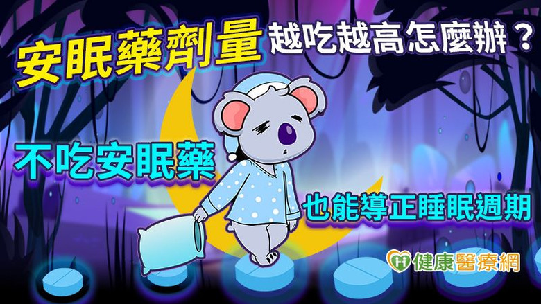 點我看大圖 安眠藥劑量越吃越高怎麼辦?不吃安眠藥也能導正睡眠週期