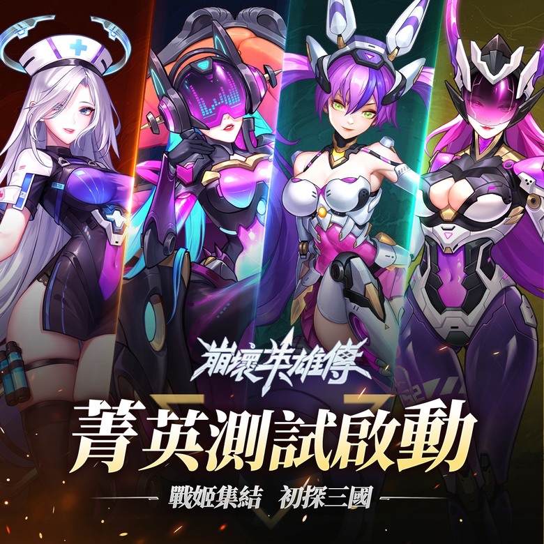 《崩壞英雄傳》 「科幻機甲」×「三國亂世」題材的二次元收集型策略手遊 | 菁英測試禮包碼:first888 | 百位三國名將能臣齊上陣 助力主公征戰八方軍閥 二次元正妹做後宮 解鎖不可描述の崩壞養成