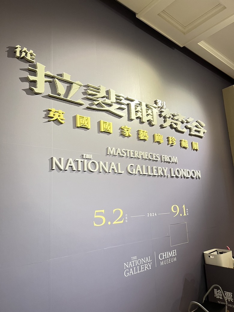 (藝享票心得分享)二百年的首次-從拉婓爾到梵谷:英國國家藝廊珍藏展in奇美博物館