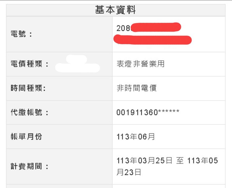 漲價後的最新一期電費(11306)