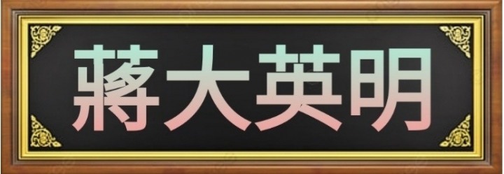 恭喜蔣大賀喜蔣大名揚海內外，名付其實的台灣之光