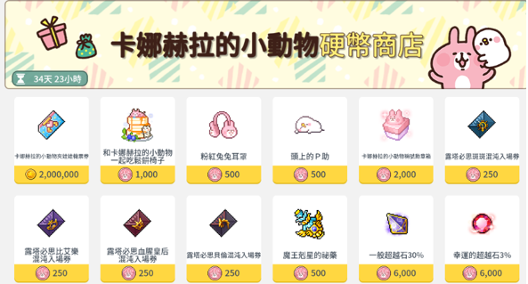 楓之谷M X 卡娜赫拉的小動物聯名活動！