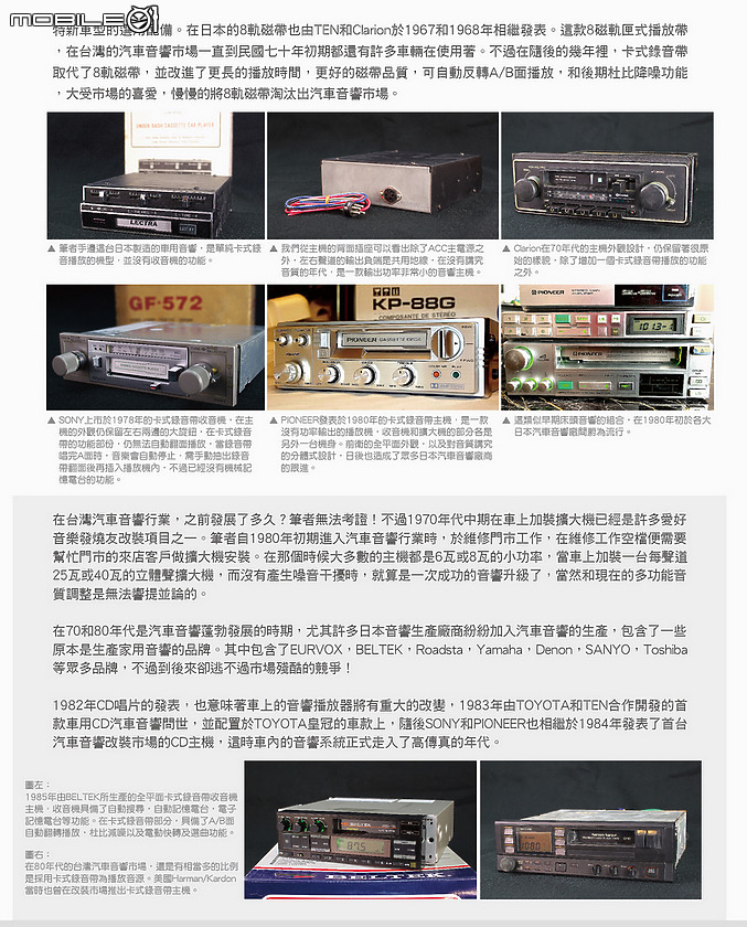 將近一甲子的汽車音響主機