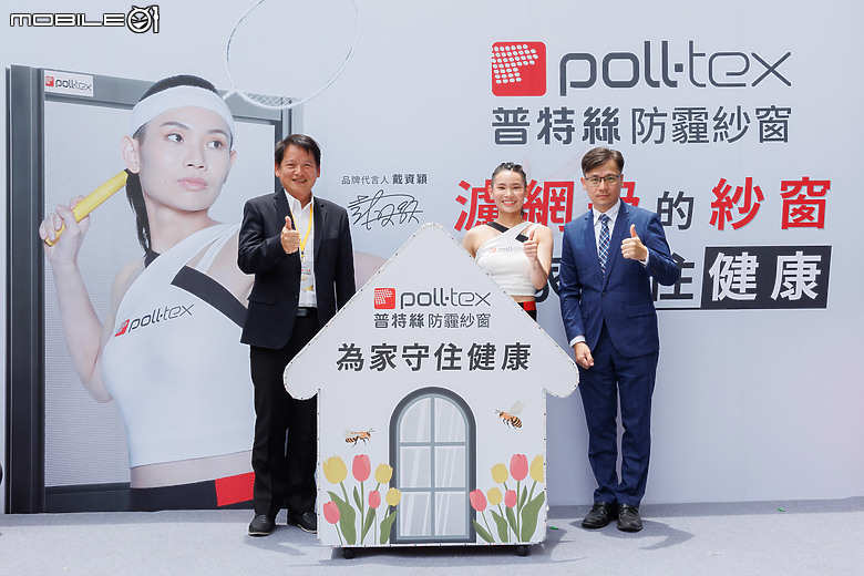 「Poll-tex 普特絲防霾紗窗」啟動 3C 連鎖通路丈量服務，羽球天后戴資穎的最佳選擇！