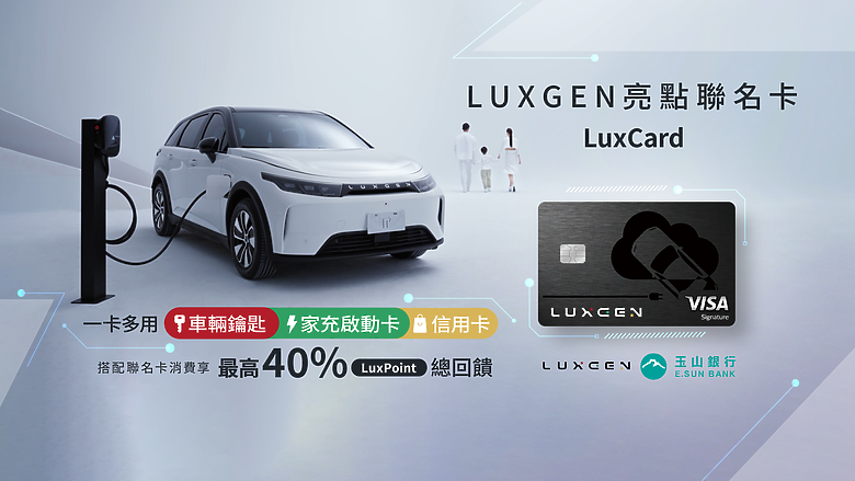 【國內新訊】Luxgen攜手玉山銀行推出「亮點聯名卡」,可作為n7智慧鑰匙且充電最高40%回饋!