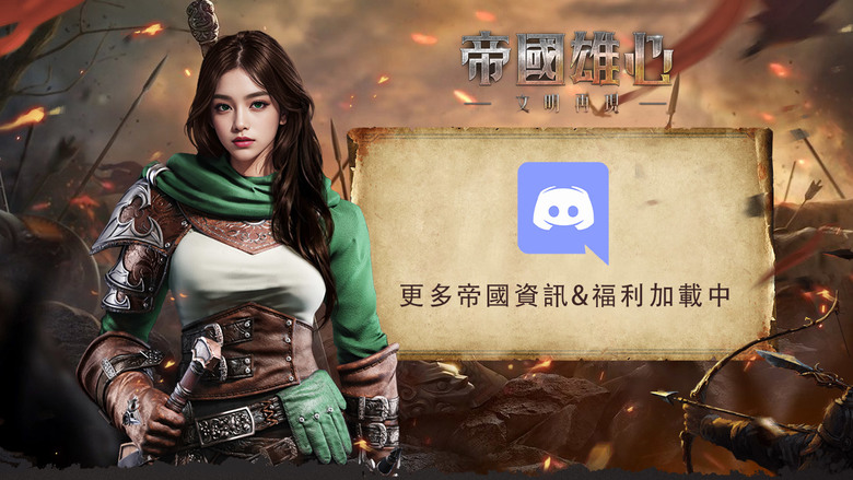《帝國雄心:文明再現》 5月23日 雙平台同步上線 中世紀 燃情澎湃的SLG即時戰爭模擬遊戲 | 真實還原 城池外觀 廣闊戰場 戰略對決 即時戰鬥 建設堡壘 升級建築 招募士兵 選擇陣營 為陣營而戰