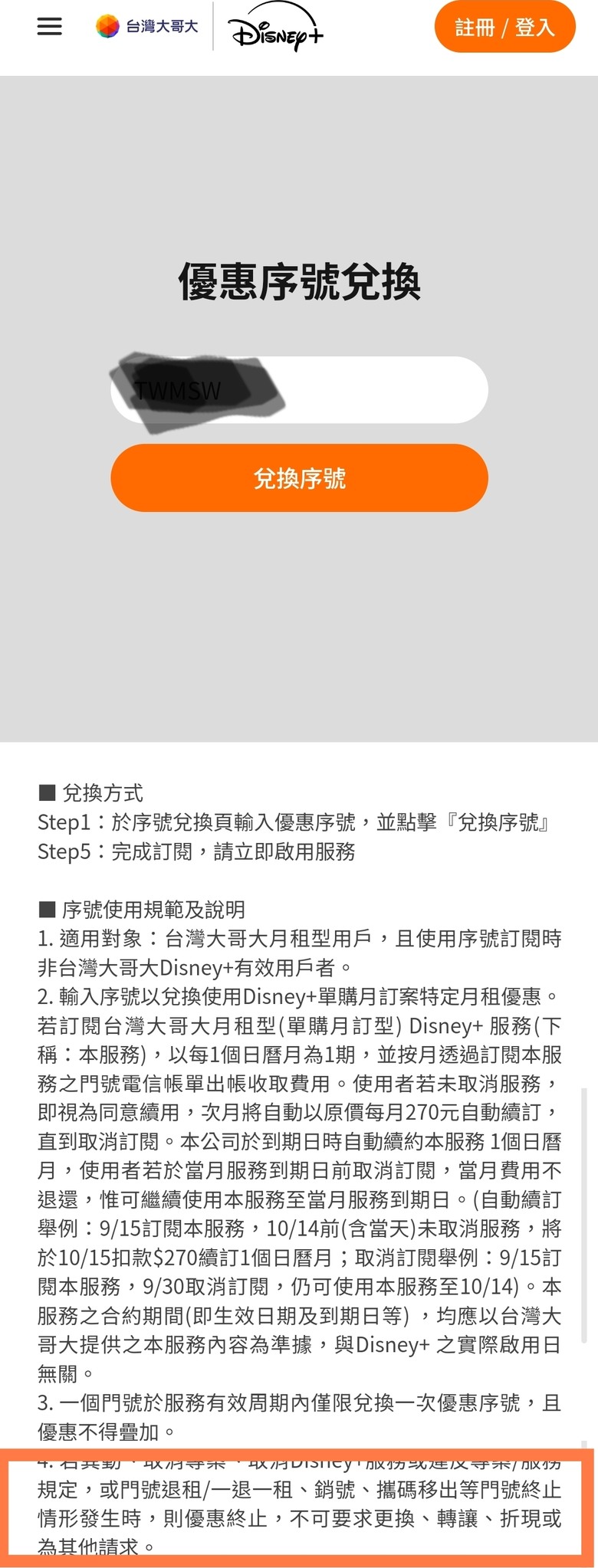 關於台哥大贈送的disney+優惠券