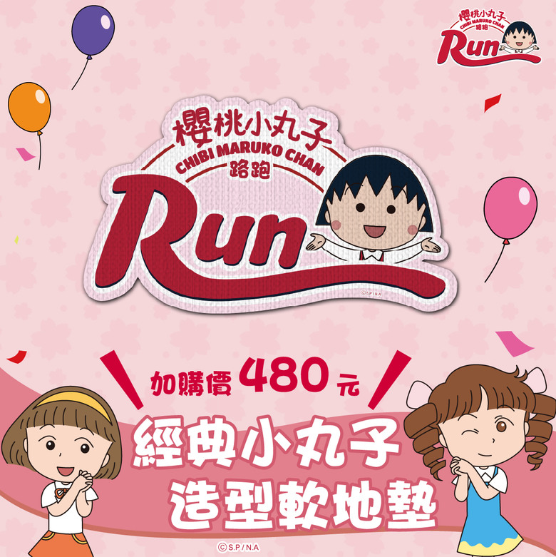 #情報 追尋童年足跡「2024櫻桃小丸子路跑」可愛回歸！