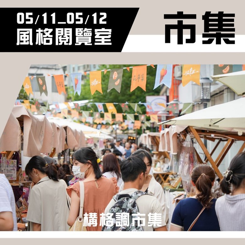 「風格閱覽室」板橋府中廣場5/11登場
