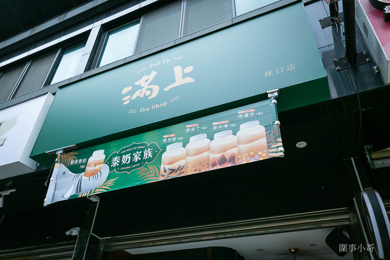 桃園龜山手搖飲-滿上仙草愛玉推出夏日限定版的泰式奶茶啦!香甜絲滑不來一杯嗎?或是試試招牌的百年仙草茶跟阿里山手作愛玉系列也不錯呢。(邀約
